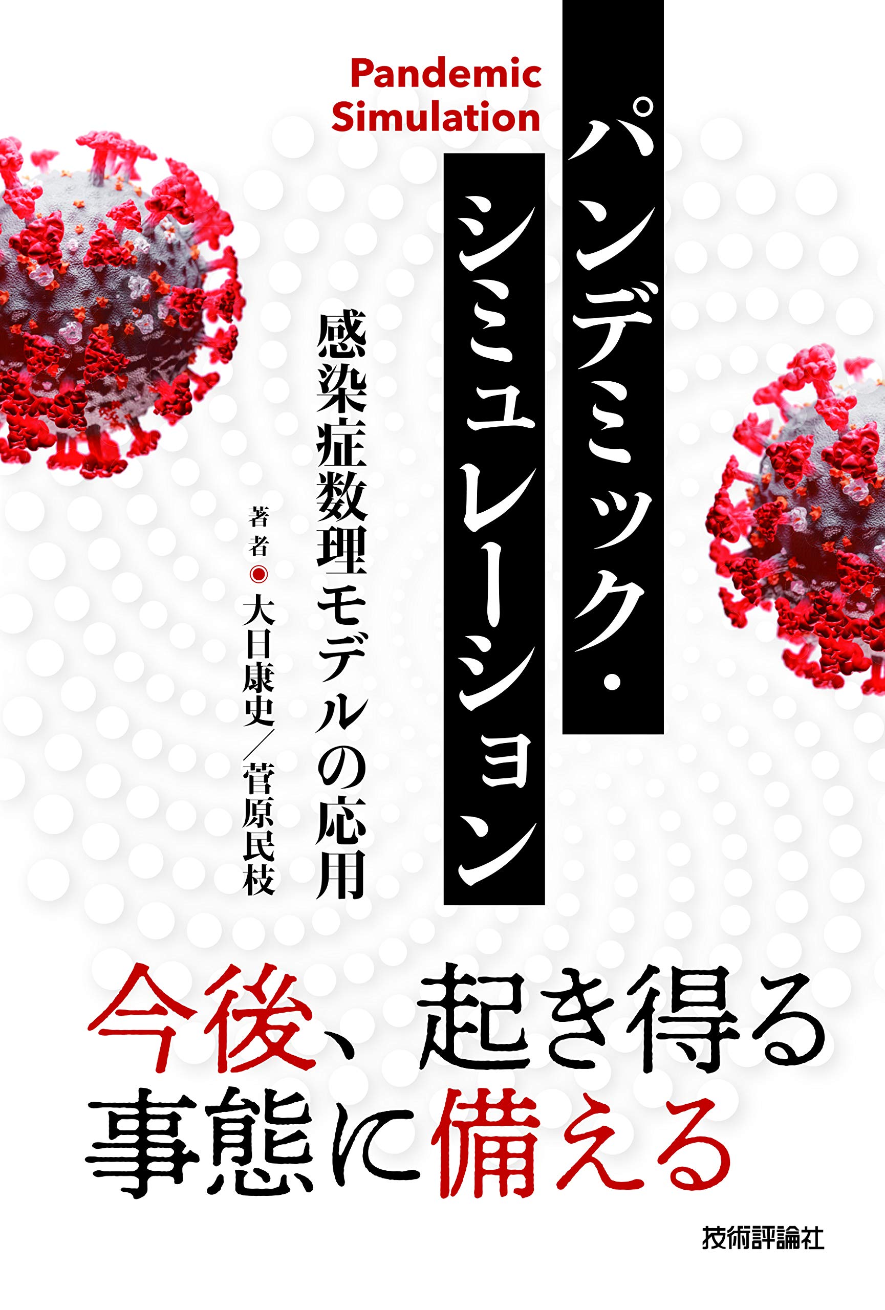 感染症の数理モデル 感染症流行を読み解く数理｜日本評論社